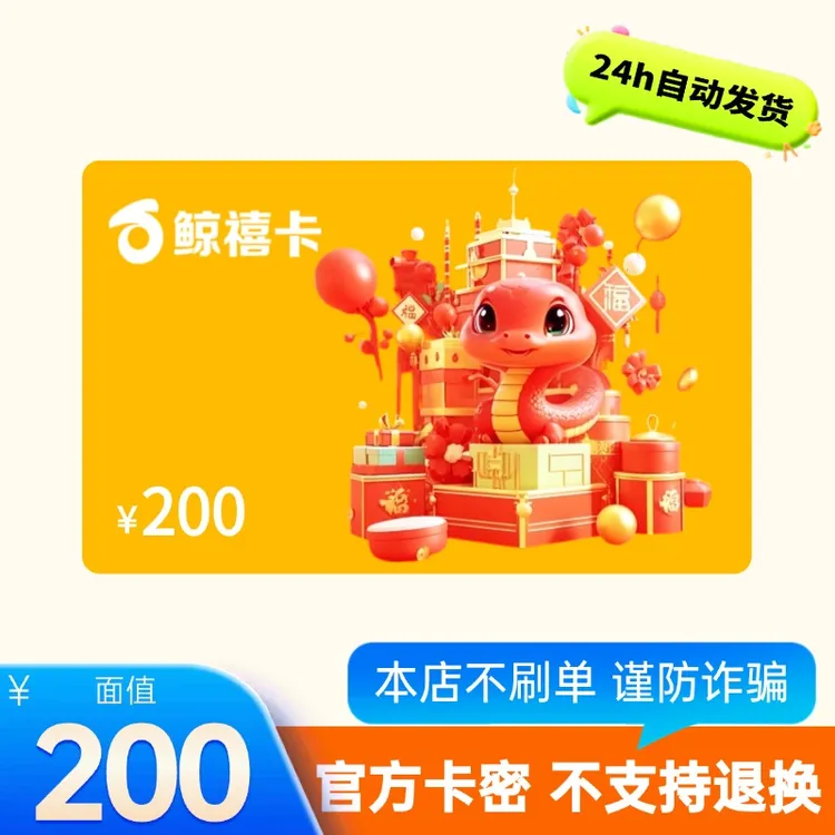 【电子卡-谨防电诈】鲸禧卡200购物礼品员工福利热销卡功能多可开票