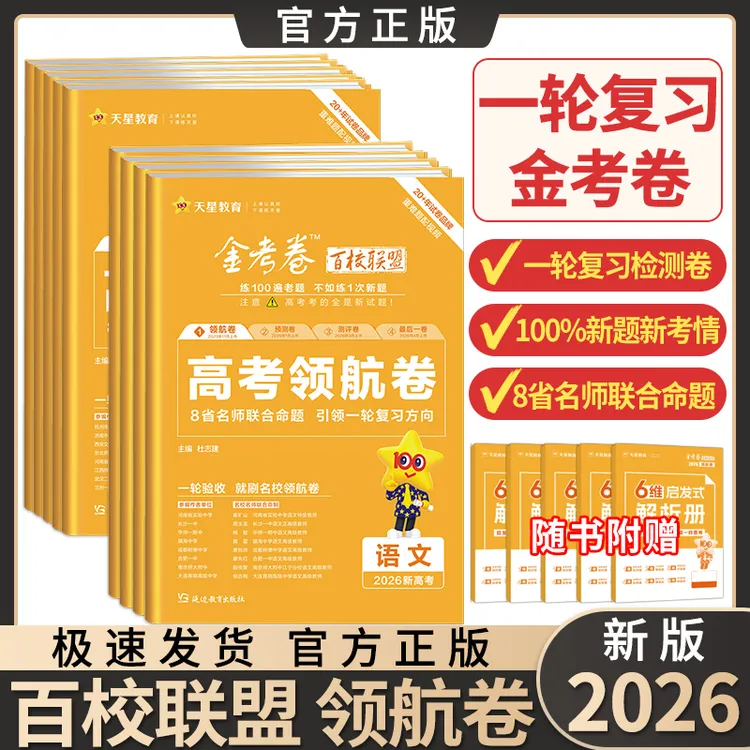 2026高考金考卷百校联盟高考领航卷数学语文高三检测复习必刷试卷