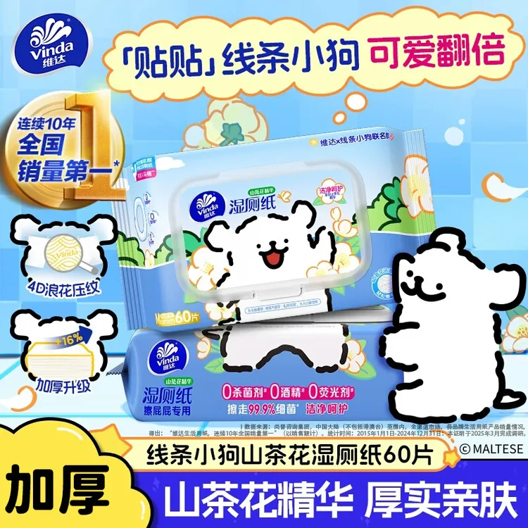 【孙颖莎代言】维达线条小狗湿厕纸湿巾私处女性专用厕所用纸60片