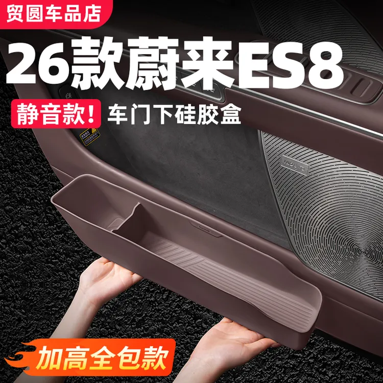 23-26款蔚来新ES8ES6EC6车门下储物盒ET5T车内饰汽车改装配件用品
