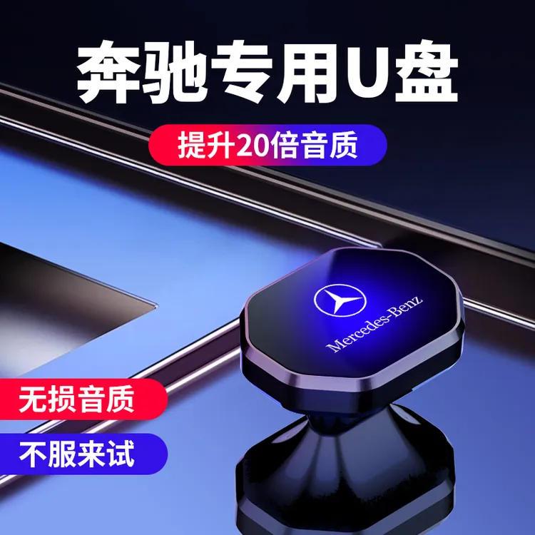 奔驰柏林之声A级/C级/E级/e300/S级/GLC/GLE/GLS无损流行音乐盘