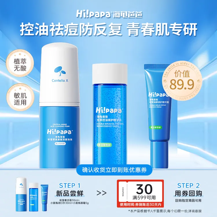 【大牌试用】海龟爸爸祛痘控油3件套旅行装青少年洁面泡泡精华水乳商品图