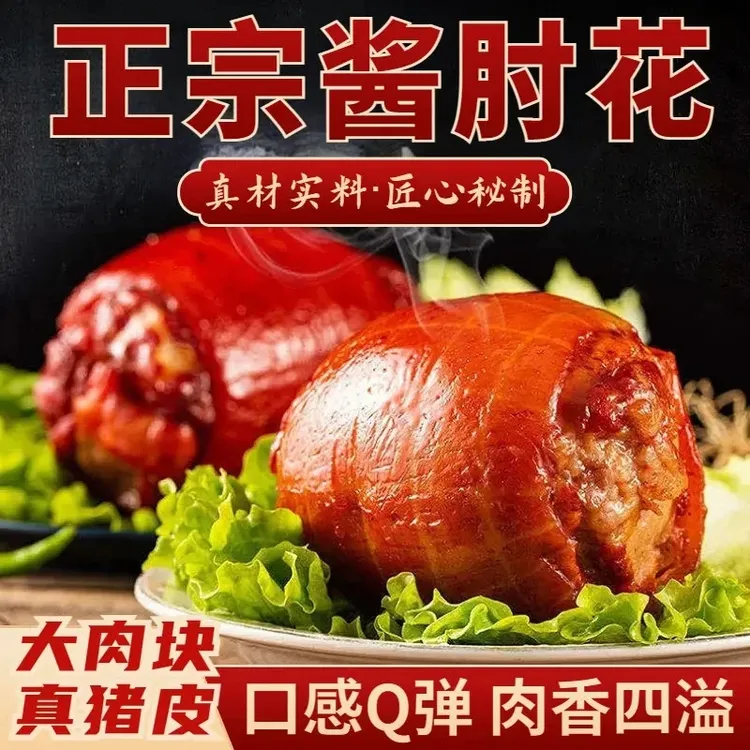 【秒杀】酱香肘180g*4枚好吃不贵香美味实惠家庭做菜餐饮饭店用