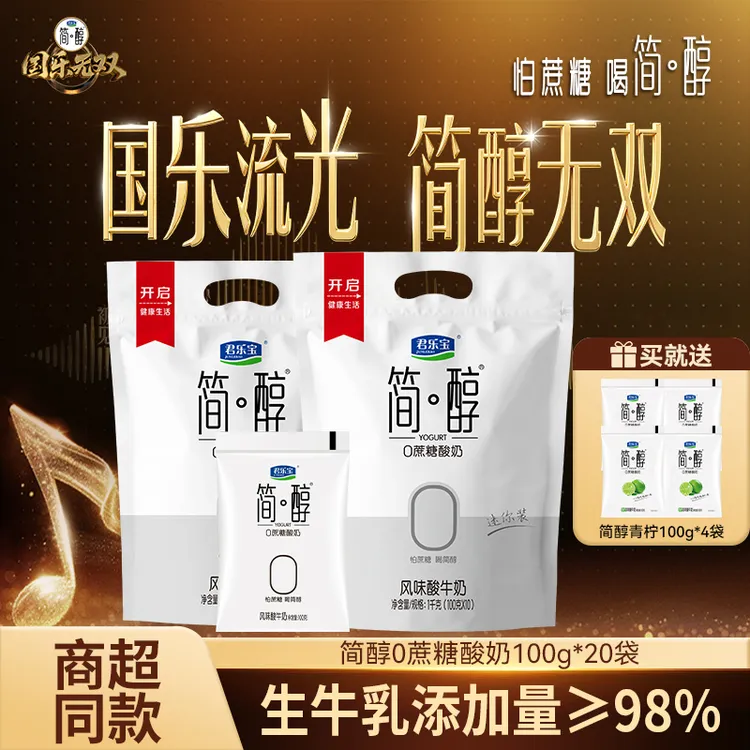 【国乐无双同款】君乐宝简醇0蔗糖酸奶原味20袋+简醇青柠口味*4袋