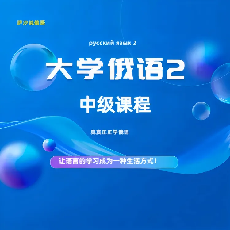 大学俄语2中级教程