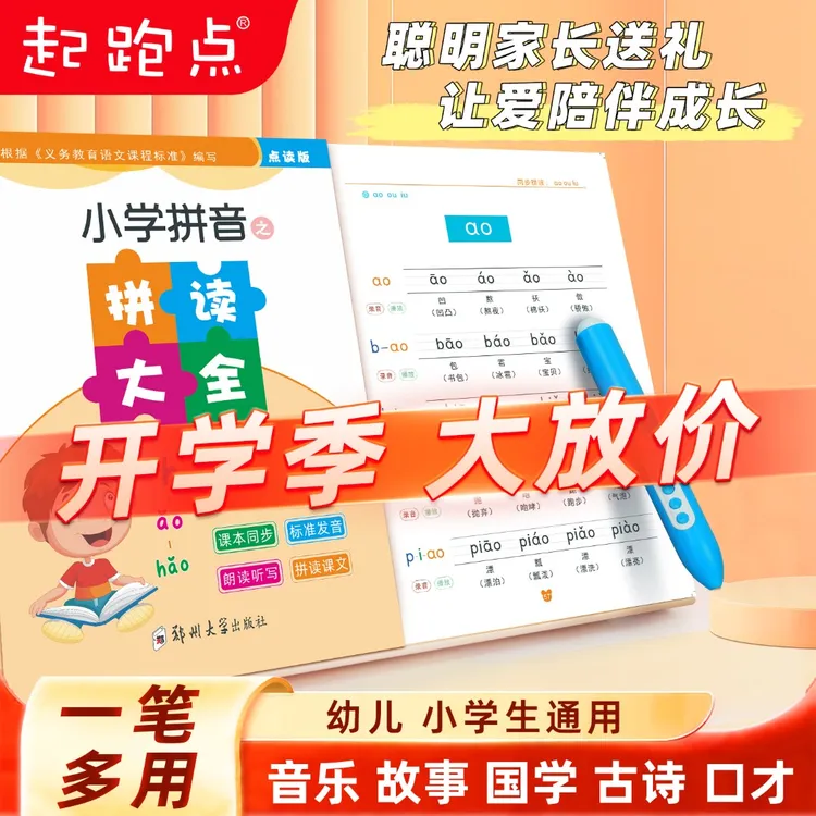 起跑点幼小衔接儿童拼音拼读识字点读笔早教幼儿点读机
