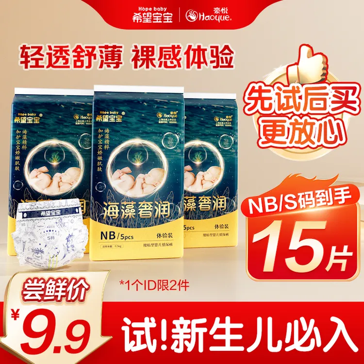 【NB码15片 新妈专属】希望宝宝海藻奢润纸尿裤拉拉裤尿不湿试用装商品图