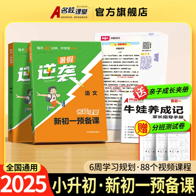 名校课堂《新初一预备课》2025新版小升初衔接 音视频讲解全国通用