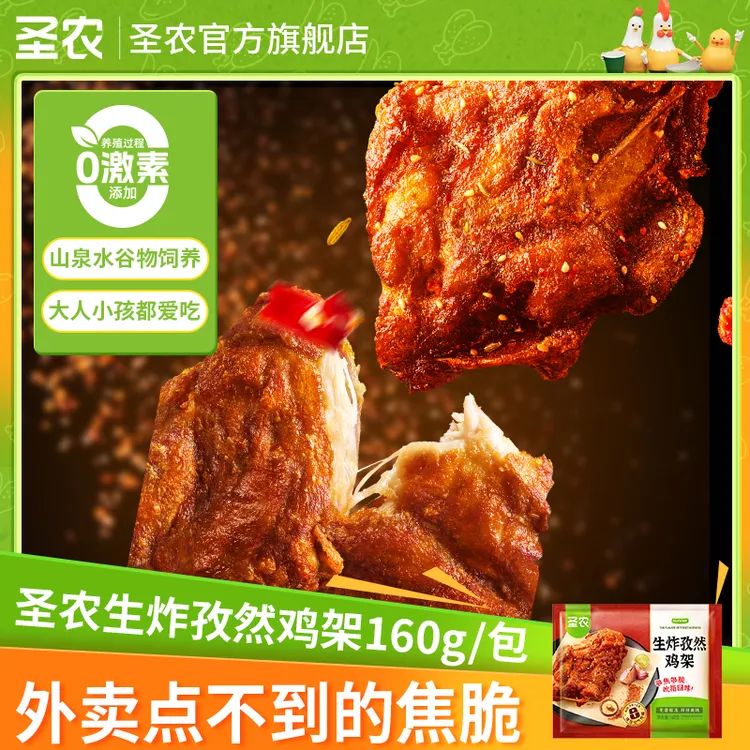 圣农生炸孜然鸡架空气炸锅半成品解馋追剧零食小吃美食6/8包(dr)