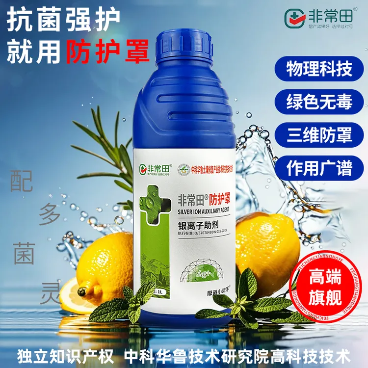 非常田防护罩高端配方抗菌强护银离子助剂大田作物蔬菜果树花卉肥