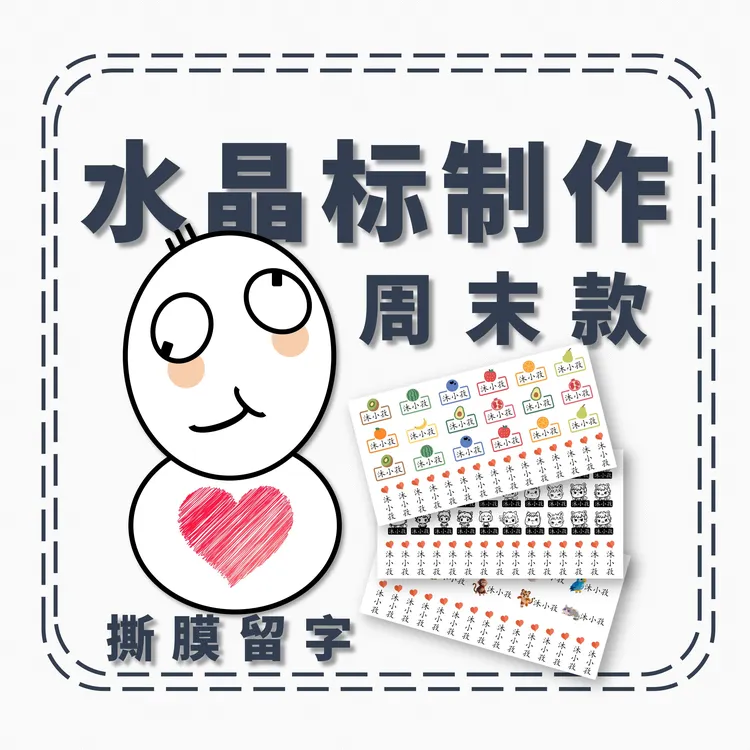 【老师精选】防水姓名贴/小学生/幼儿园/文具/水杯/书本可贴-周末款