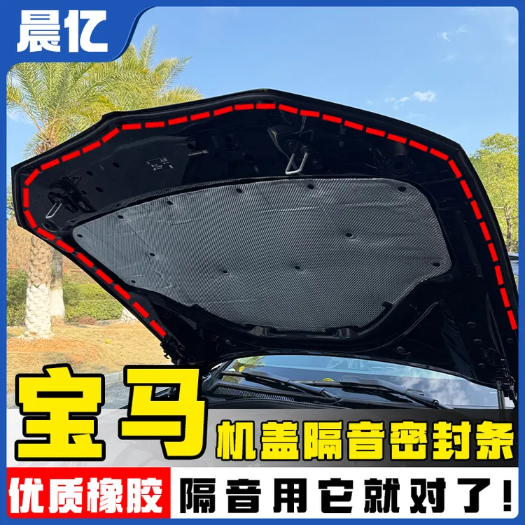 晨亿适用于宝马全系汽车机盖密封条后备箱隔音条防尘降噪改装胶条