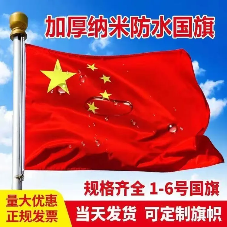 五星红旗纳米加厚防水防晒国旗123456号中国国旗户外街道装饰红旗