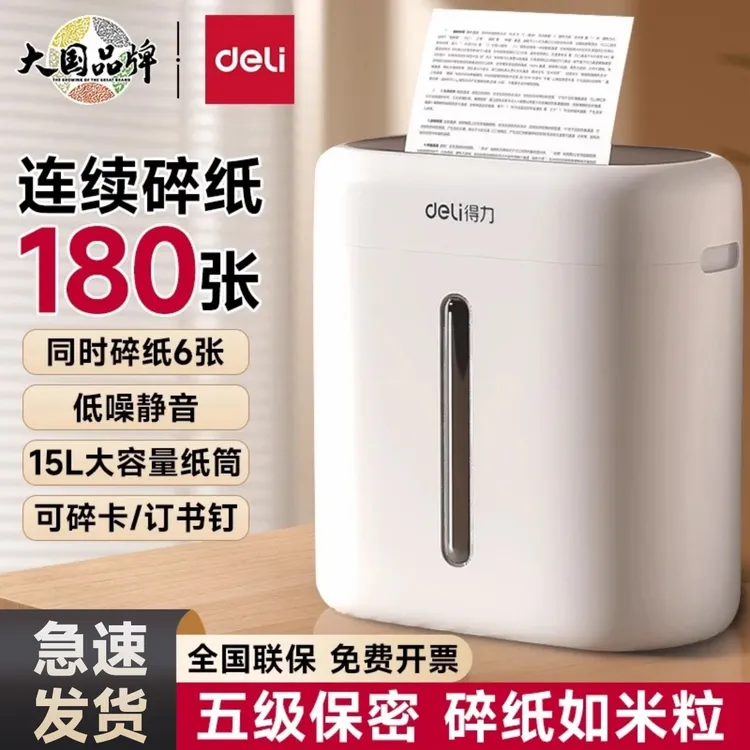 得力碎纸机4级保密家用大功率颗粒状碎纸机办公室保密粉碎机