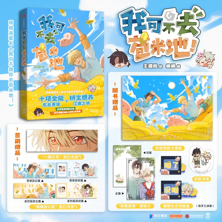 【飞机盒】我可不去苞米地 王圆脸 蜗蜗 双男主爆笑日常 首刷