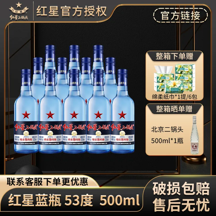 红星【产地北京】北京红星二锅头43度500ml*12蓝瓶绵柔整箱白酒礼盒