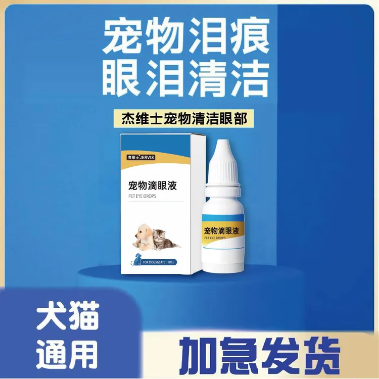 【猫狗通用】杰维士宠物清洁泪痕流眼泪
