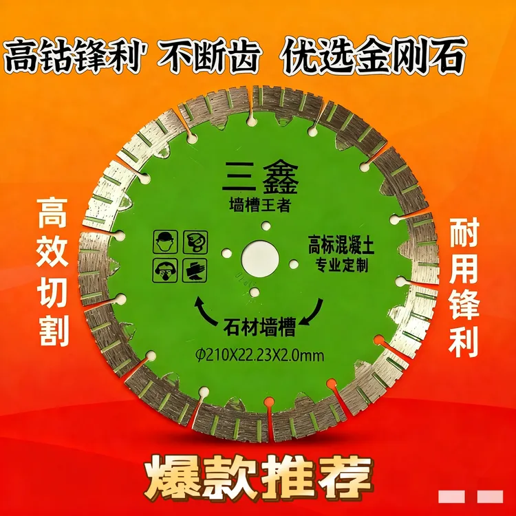 三鑫切割片210专区高标号混凝土开槽片专用锋利耐磨超薄水电专用