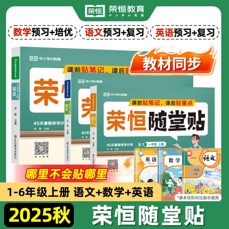 2025秋荣恒随堂贴小学1-6年级上册同步教材基础知识预复习随堂贴 