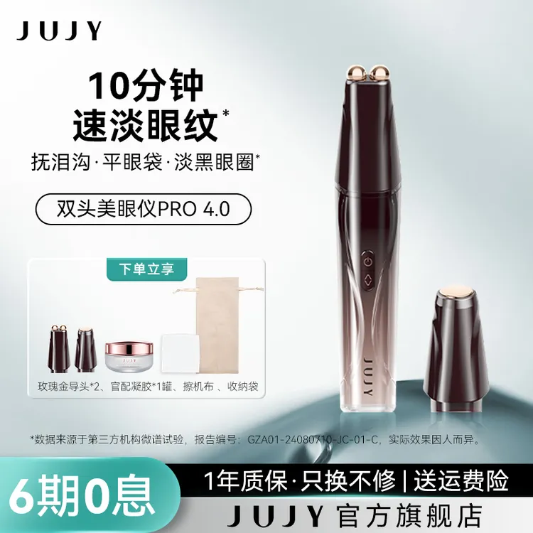 日本JUJY【全新】四代脉冲美眼仪可替换双头冰敷热敷眼部导入仪淡纹