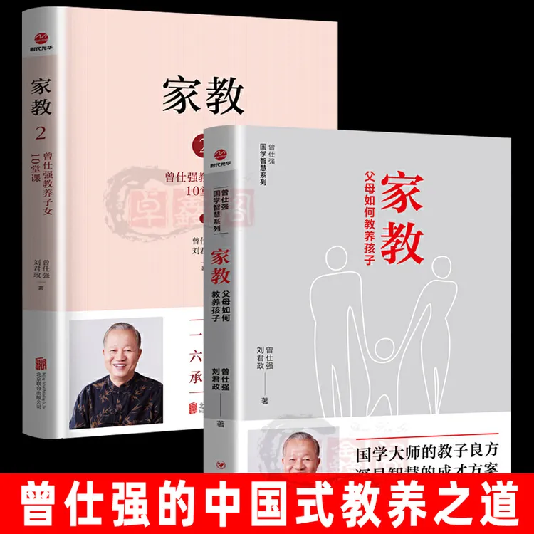 家教  曾仕强教授教你如何教养孩子 家教国学大师的教子良方