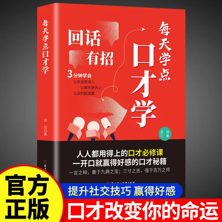每天学点口才学回话有招高情商回话技巧成功励志自我口才训练书
