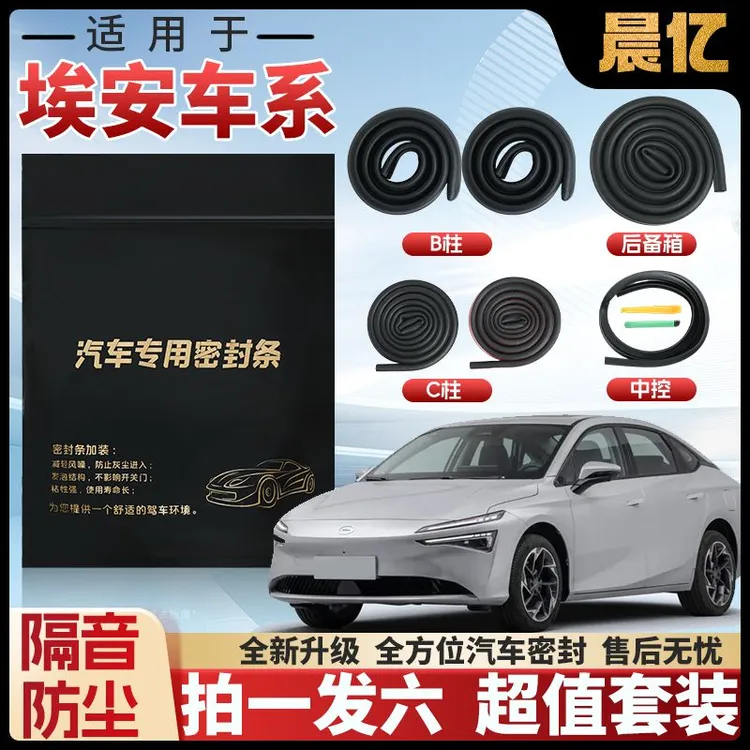 晨亿适用于埃安全系汽车B柱密封条车门隔音条防尘降噪改装胶条商品图