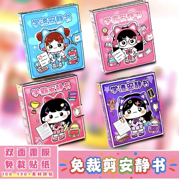 学霸学渣安静书免裁剪校园可爱贴纸书解压玩具豆豆本女孩手账开学