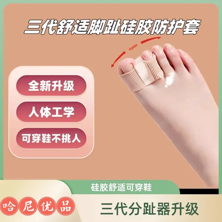 三代新款脚趾分趾器足部硅胶防护套可穿鞋居家女士日用小脚防护