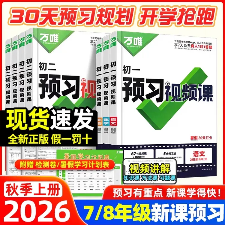 2025秋季万唯中考预习视频课初中七八年级上册暑假预复习衔接教材