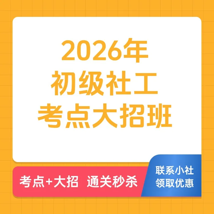 2026年初级社会工作者考点大招班（送星级考点一本通）