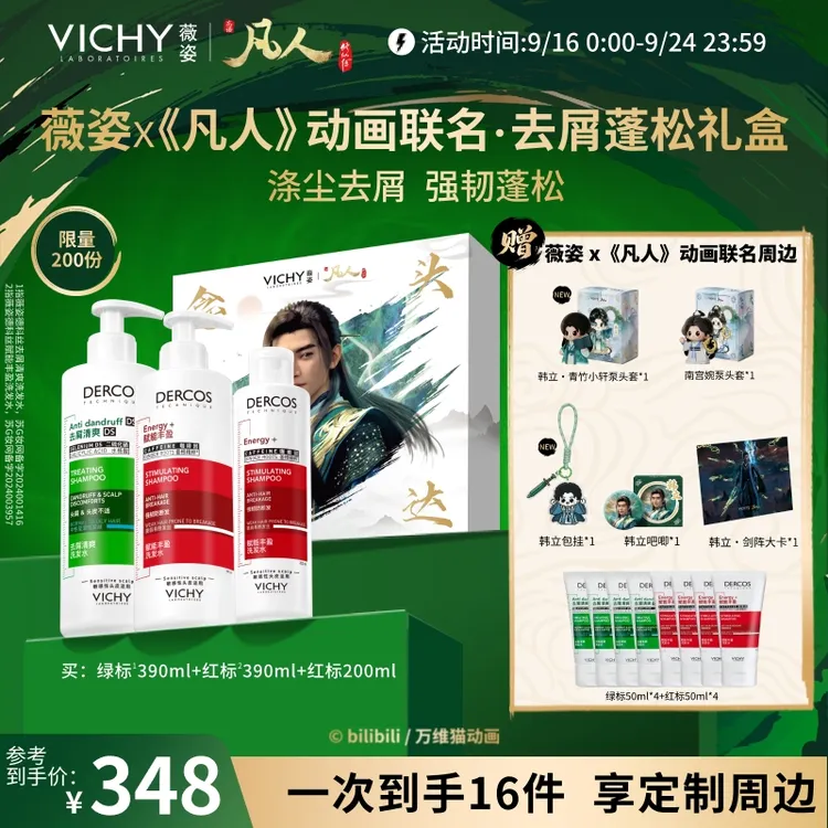 【凡人修仙传联名】薇姿洗发水去屑控油蓬松舒缓绿标粉标红标青标