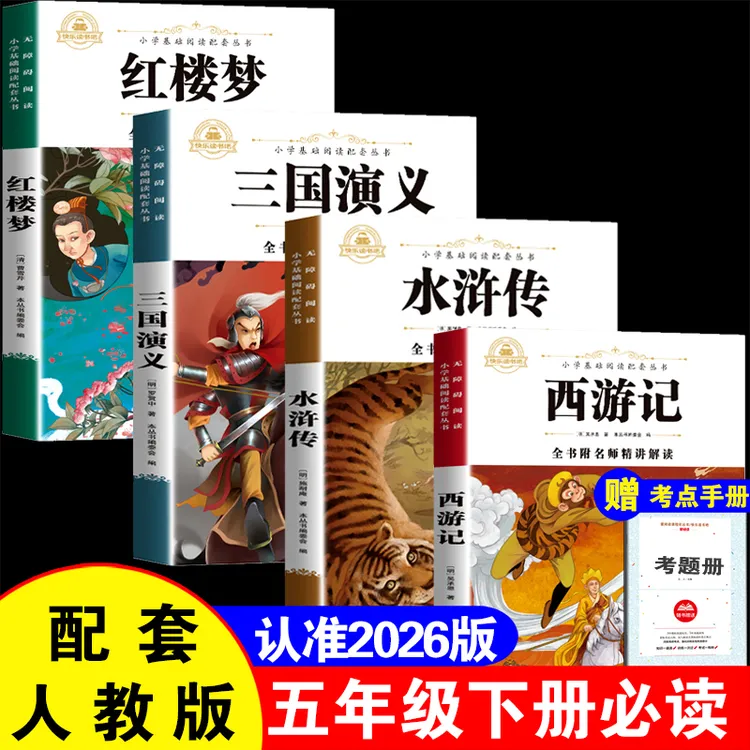 四大名著正版小学生快乐读书吧五年级下册必读红楼梦西游记水浒传