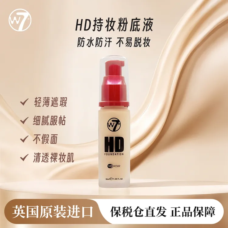 W7HD持妆粉底液油皮亲妈遮瑕控油服帖不脱妆干皮正品官方旗舰店