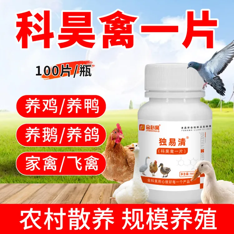 科昊禽一片厂家直销正品鸡鸭鹅鸽子鹌鹑芦丁鸡家禽养殖饲料添加剂