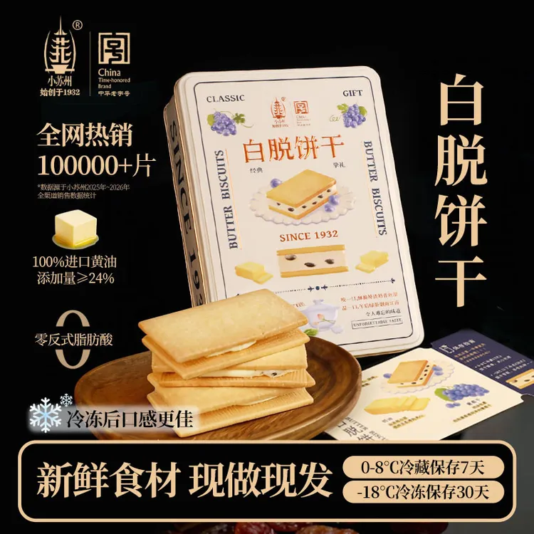 【活动赠2片】小苏州白脱饼干 冻啃曲奇黄油含量≥24% 冷链发货复古铁盒sp商品图