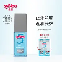 德国syNeo水耐止汗祛味喷雾30mL 止汗净味持久无味官方正品D