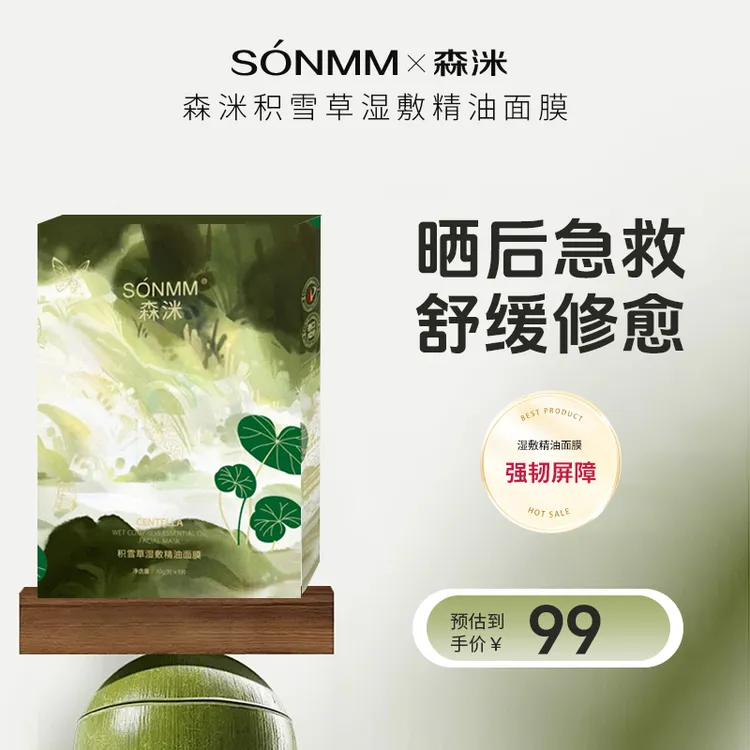 森洣积雪草湿敷精油面膜夏季补水保湿清爽