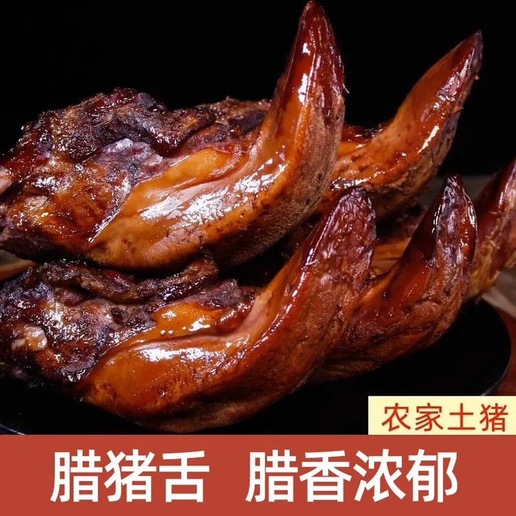 正宗四川腊肠腊肉精品去舌根腊猪舌下酒菜柴火烟熏农家风味腊肉