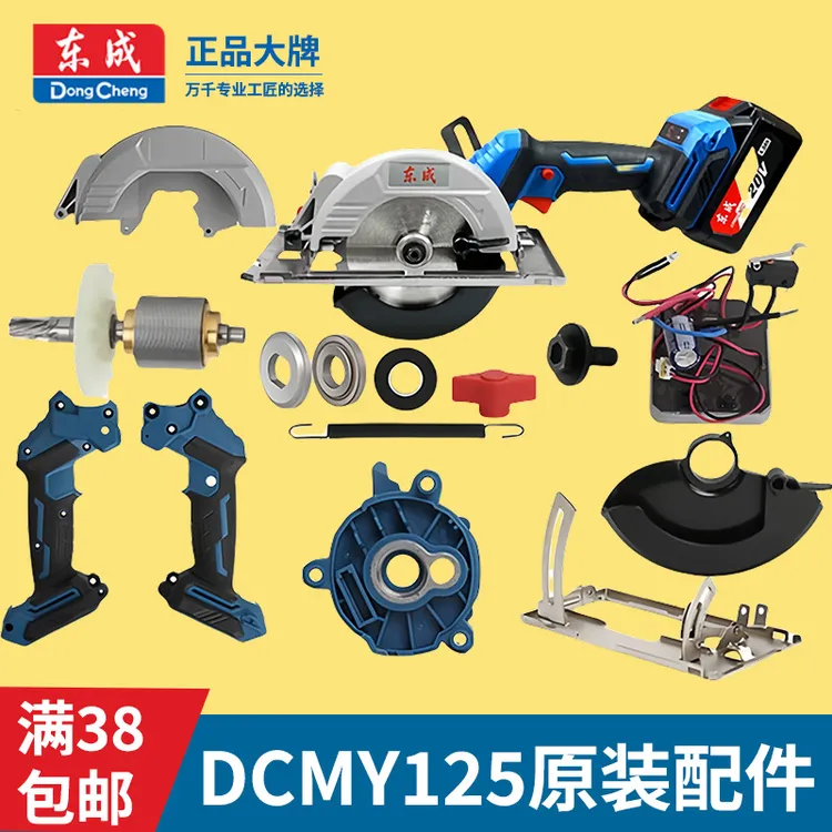东成DCMY125/140电圆锯原装配件转子定子开关固定护罩驱动齿轮箱