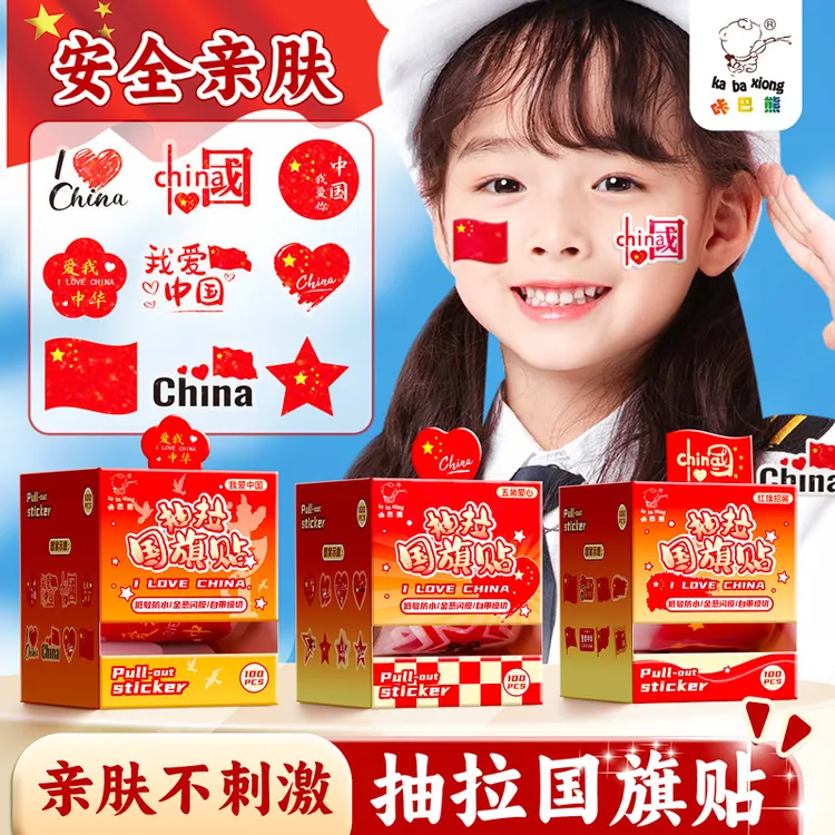 抽拉国旗贴纸爱国妆容脸贴眼尾装饰额头小红旗彩虹加油防水纹身贴