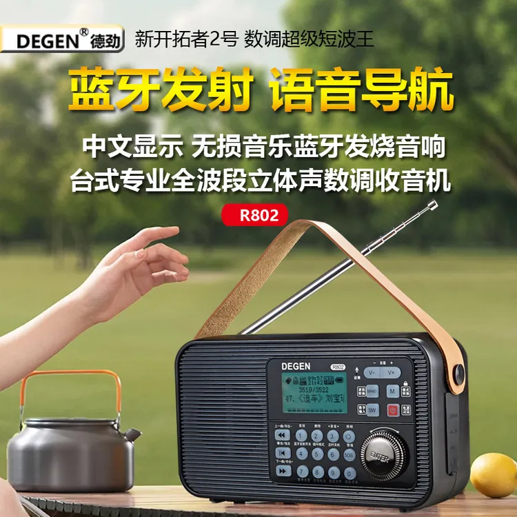 德劲R802数调短波全波段收音机插卡蓝牙发射台式专业级发烧友广播