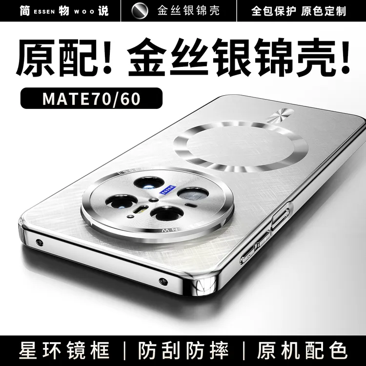 简物说适用华为mate70pro+金丝银锦磨砂磁吸手机壳mate60pro+防摔