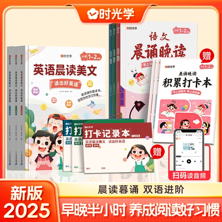 【时光学】每天半小时 小学英语+语文双语提升晨诵晚读赠每日打卡本
