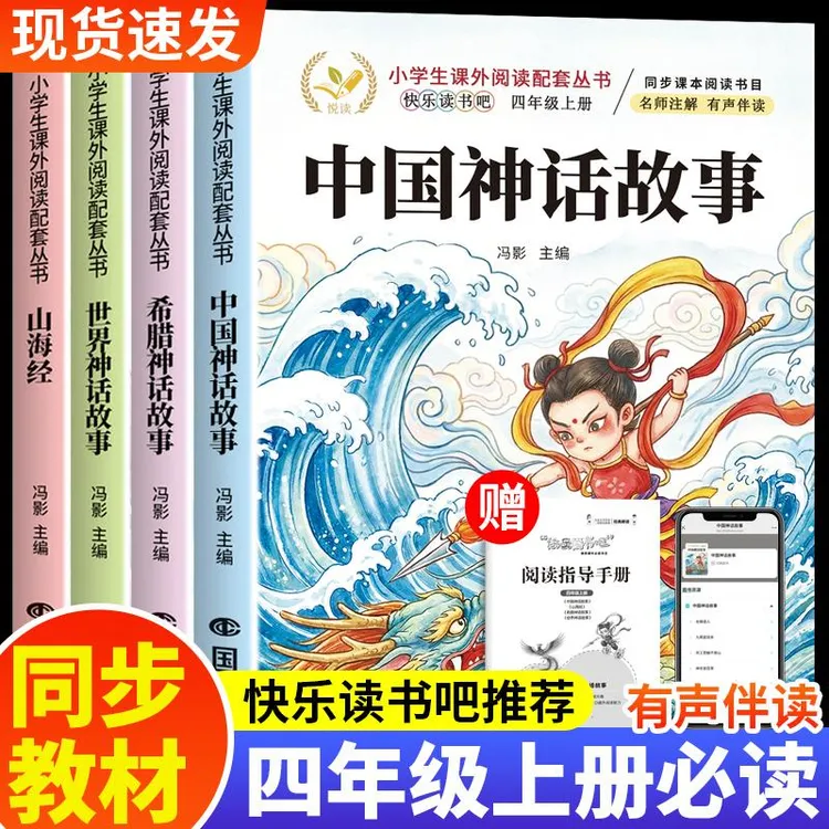 【四年级上册必读】中国古代神话故事希腊书小学生推荐课外书山海经