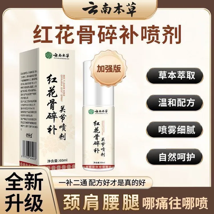 【拍一发三】正品红花骨碎补关节喷剂 肩颈膝盖草本萃取全身通用