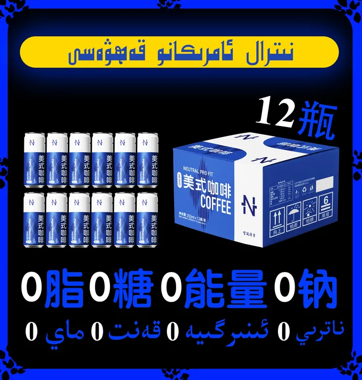 【NEUTRAL新品】内特尔美式咖啡箱装