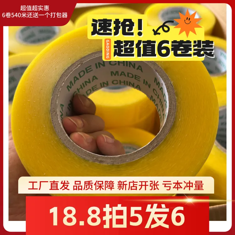 【巨划算】拍5发6超值6卷540米大封箱透明黄米黄色胶带工厂粘性强