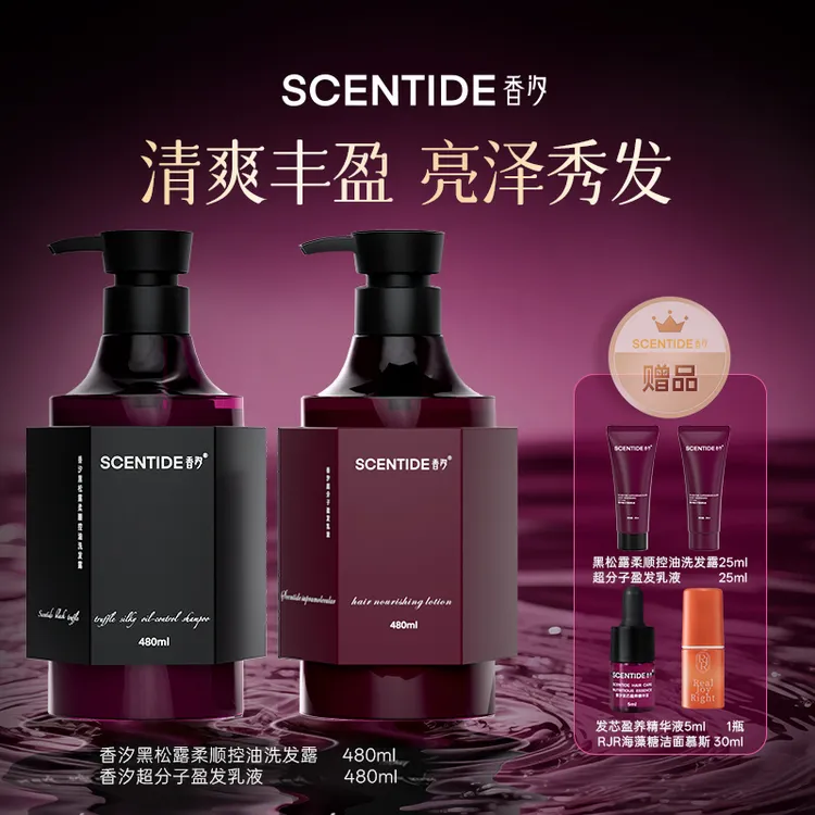 SCENTIDE香汐黑松露洗发露+超分子盈发乳液护发素柔顺洗护洗发水