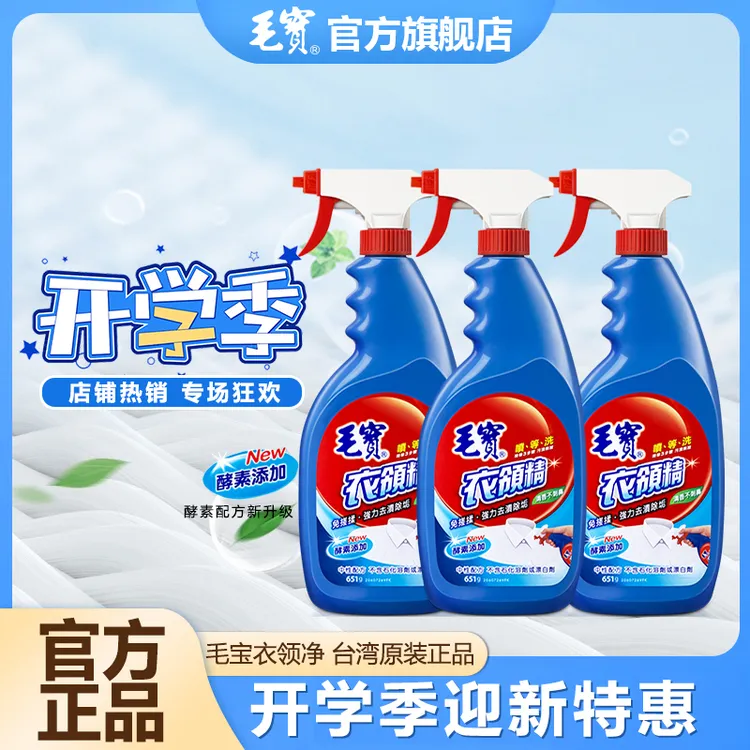 毛宝【直播专享】衣领净去污剂衣物除渍去黄衬衫校服清洁剂中国台湾
